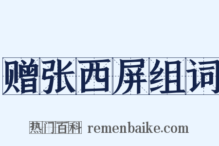 赠张西屏组词是什么意思的图片